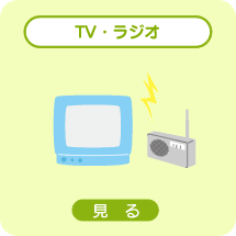 TV・ラジオ