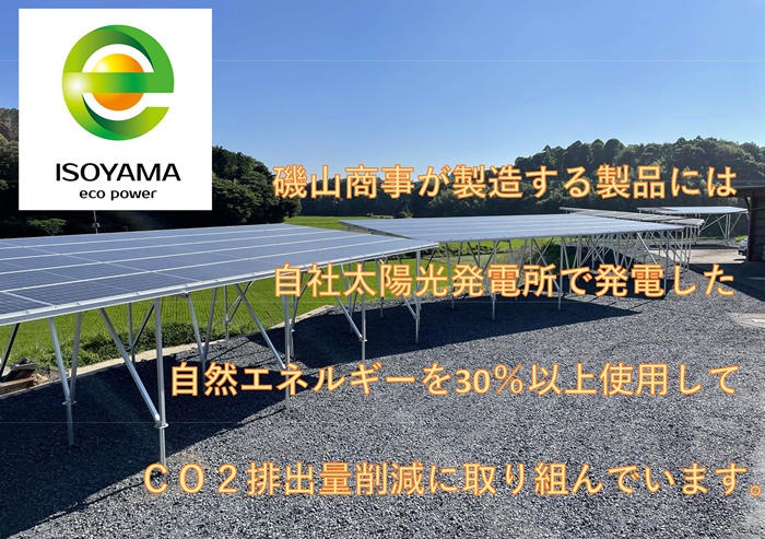 磯山商事が製造する製品には自社太陽光発電所で発電した自然エネルギーを30％以上使用してCO2排出量削減に取り組んでいます。